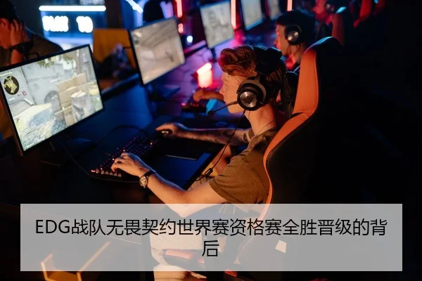 EDG战队无畏契约世界赛资格赛全胜晋级的背后