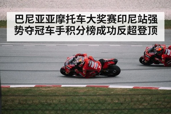 巴尼亚亚摩托车大奖赛印尼站强势夺冠车手积分榜成功反超登顶