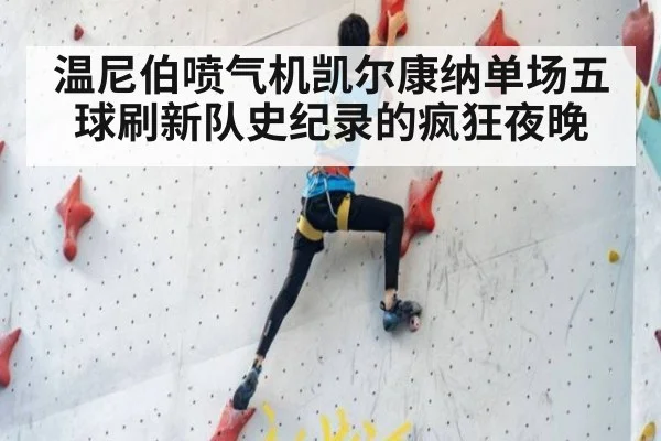 温尼伯喷气机凯尔康纳单场五球刷新队史纪录的疯狂夜晚