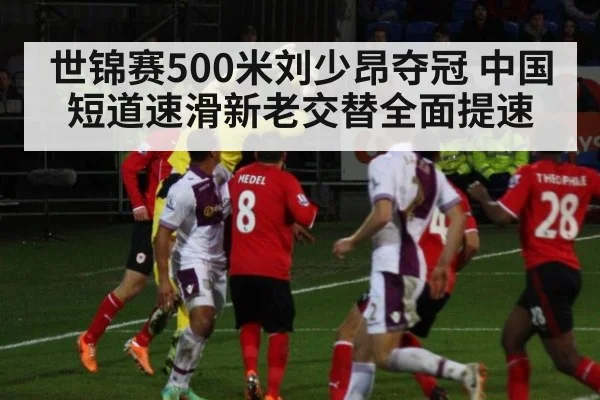 世锦赛500米刘少昂夺冠 中国短道速滑新老交替全面提速