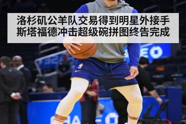 洛杉矶公羊队交易得到明星外接手 斯塔福德冲击超级碗拼图终告完成