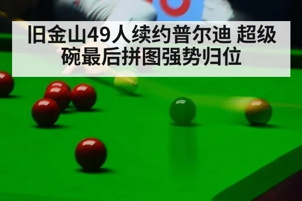 旧金山49人续约普尔迪 超级碗最后拼图强势归位 | YABO SPORTS