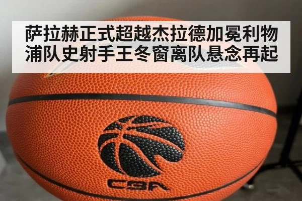 萨拉赫正式超越杰拉德加冕利物浦队史射手王冬窗离队悬念再起