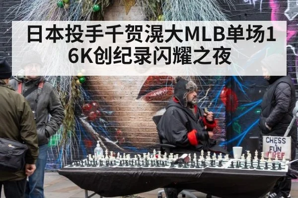 日本投手千贺滉大MLB单场16K创纪录闪耀之夜